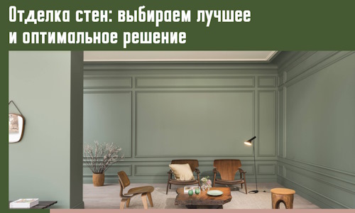 Отделка стен: выбираем лучшее и оптимальное решение в Заинске